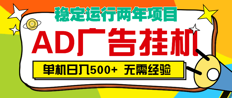 AD广告全自动挂机，单机500+网创吧-网创项目资源站-副业项目-创业项目-搞钱项目恒杨云站