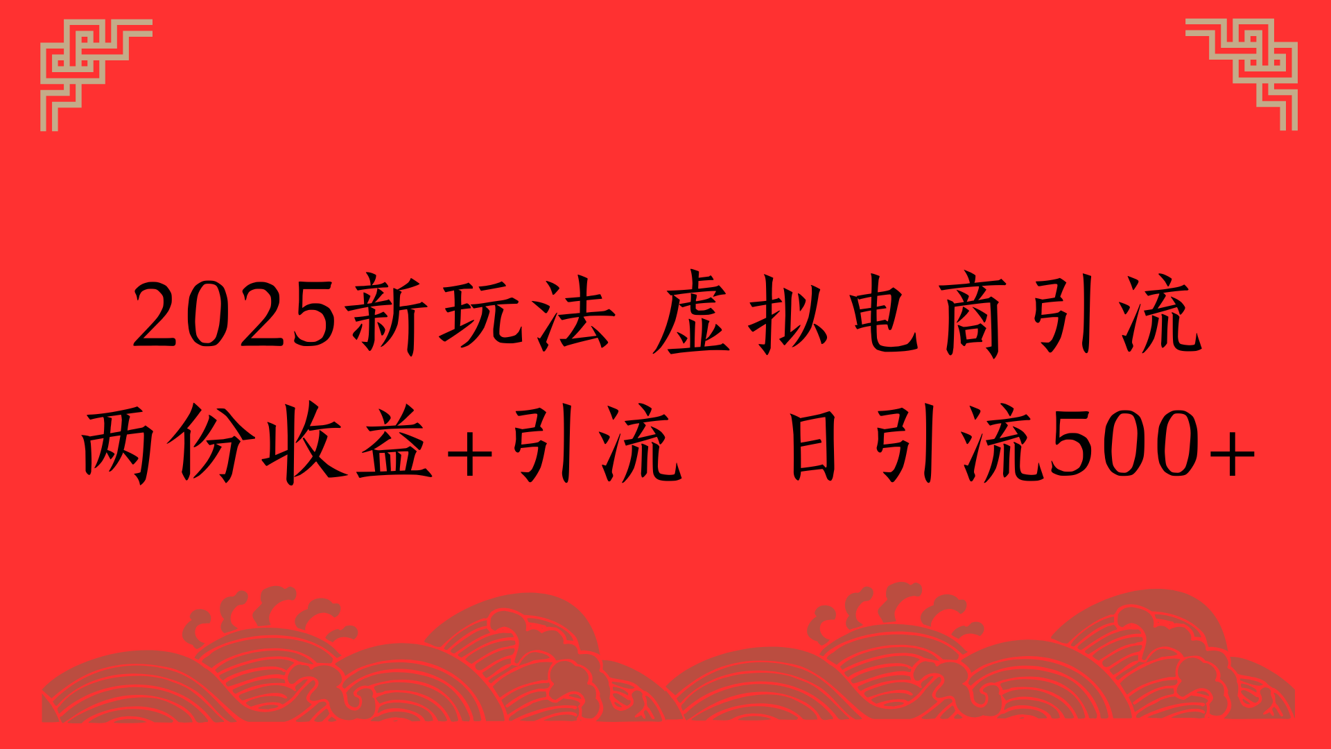 2025新玩法 虚拟电商引流两份收益+引流 日引流500+网创吧-网创项目资源站-副业项目-创业项目-搞钱项目恒杨云站