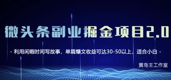 黄岛主微头条副业掘金项目第2期，单天做到50-100+收益！网创吧-网创项目资源站-副业项目-创业项目-搞钱项目恒杨云站