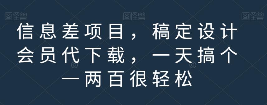 信息差项目，稿定设计会员代下载，一天搞个一两百很轻松【揭秘】网创吧-网创项目资源站-副业项目-创业项目-搞钱项目恒杨云站