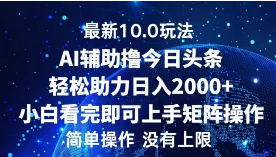AI辅助撸今日头条,轻松助力日入2000+小白看完即可上手网创吧-网创项目资源站-副业项目-创业项目-搞钱项目恒杨云站