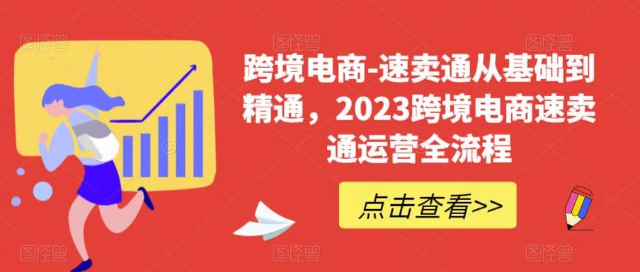 速卖通从0基础到精通，2023跨境电商-速卖通运营实战全流程网创吧-网创项目资源站-副业项目-创业项目-搞钱项目恒杨云站