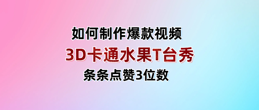 3D卡通水果走秀视频，条条点赞3位数，单日变现1000+网创吧-网创项目资源站-副业项目-创业项目-搞钱项目恒杨云站