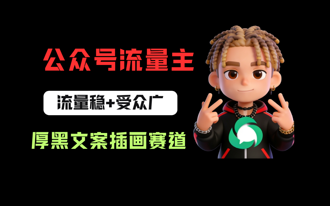 公众号流量主之厚黑学文案插画赛道，冷门玩法篇篇过万阅读网创吧-网创项目资源站-副业项目-创业项目-搞钱项目恒杨云站