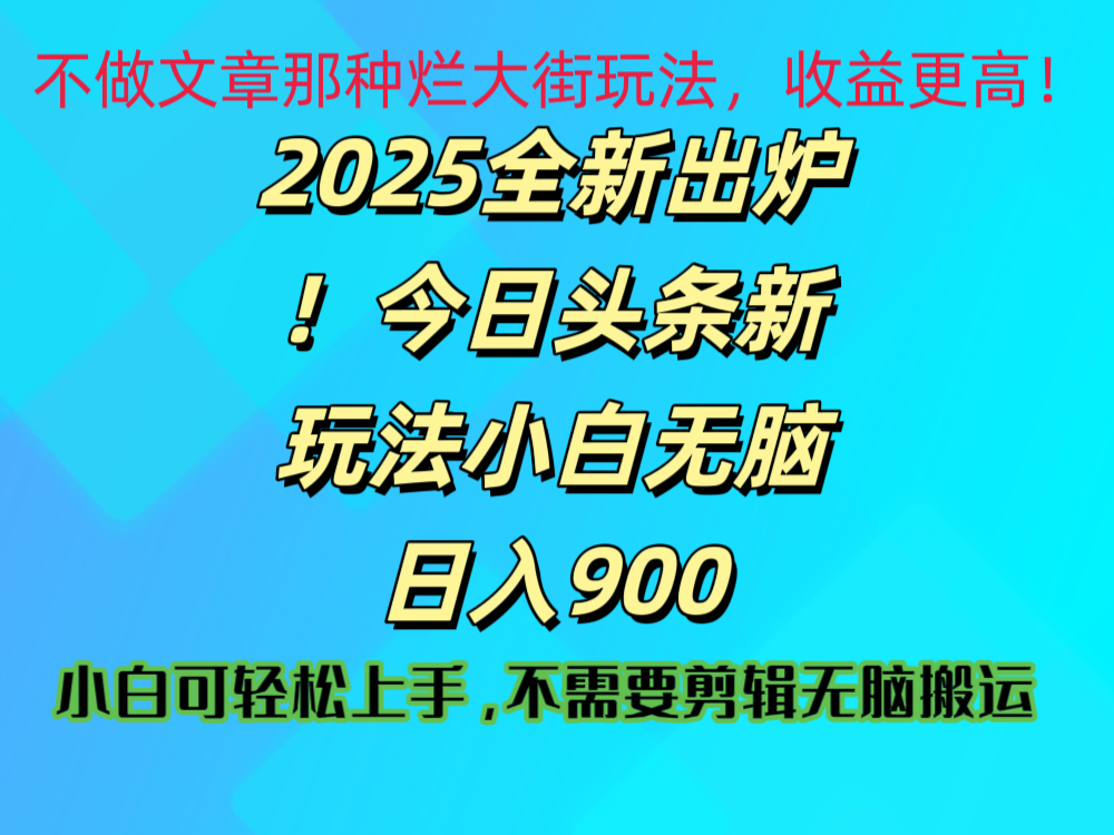 2025 全新出炉!今日头条视频赛道的掘金玩法,副业兼职日赚 900 +网创吧-网创项目资源站-副业项目-创业项目-搞钱项目恒杨云站