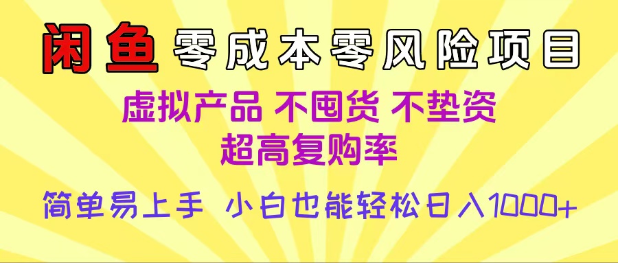闲鱼0成本,0风险项目, 小白也能轻松日入1000+简单易上手网创吧-网创项目资源站-副业项目-创业项目-搞钱项目恒杨云站