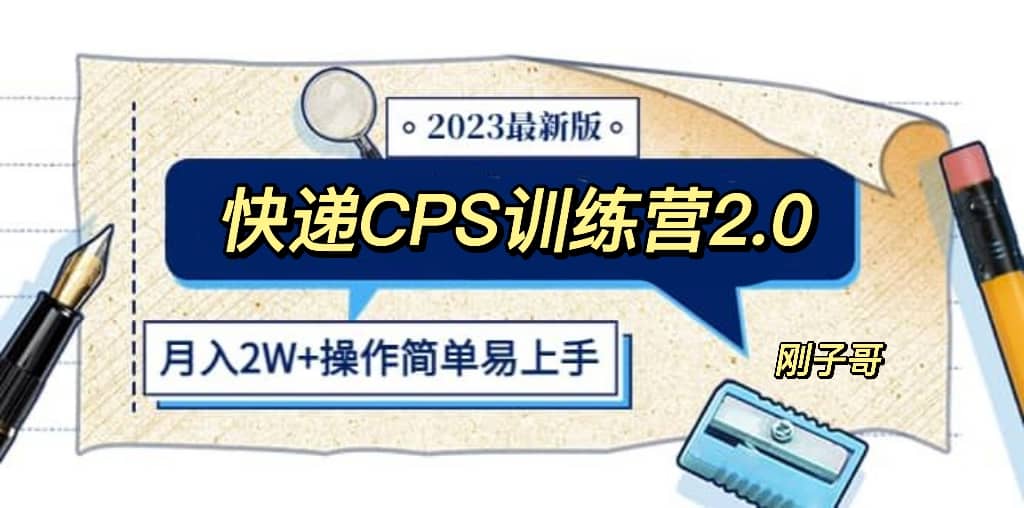 快递CPS 陪跑训练营2.0：月入2万的正规蓝海项目网创吧-网创项目资源站-副业项目-创业项目-搞钱项目恒杨云站