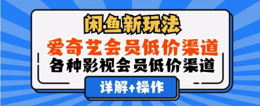 闲鱼新玩法，一天1000+，爱奇艺会员低价渠道，各种影视会员低价渠道网创吧-网创项目资源站-副业项目-创业项目-搞钱项目恒杨云站