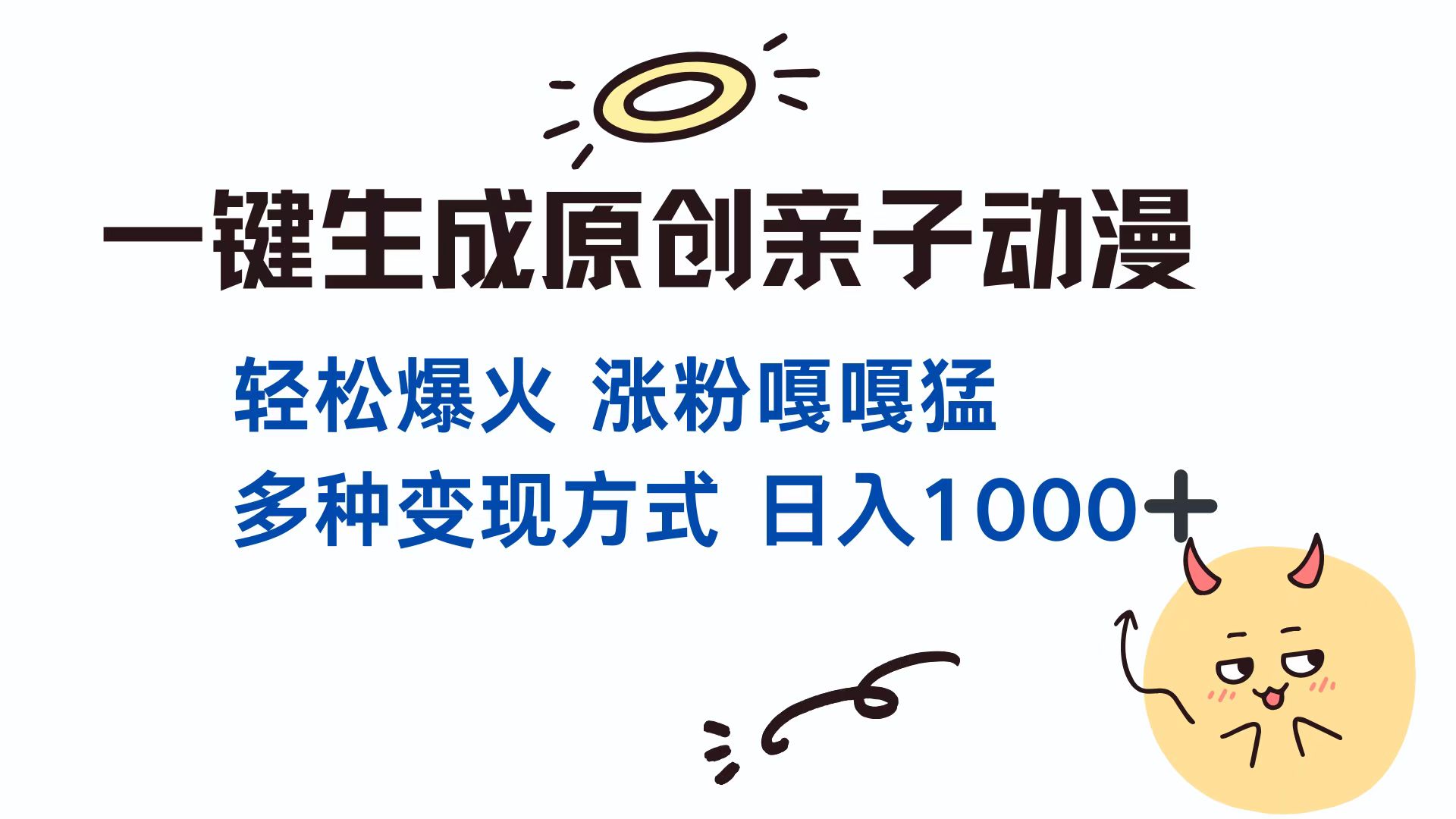 一键生成原创亲子动漫 轻松爆火 涨粉嘎嘎猛多种变现方式 日入1000+网创吧-网创项目资源站-副业项目-创业项目-搞钱项目恒杨云站
