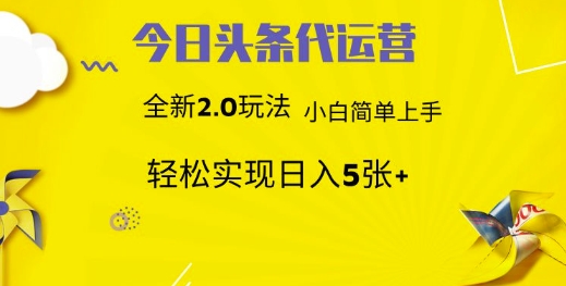 今日头条代运营项目 55分成 躺赚月入3000+网创吧-网创项目资源站-副业项目-创业项目-搞钱项目恒杨云站