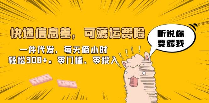 快递信息差，可薅运费险，一件代发，每天俩小时轻松300+。零门槛、零投入网创吧-网创项目资源站-副业项目-创业项目-搞钱项目恒杨云站