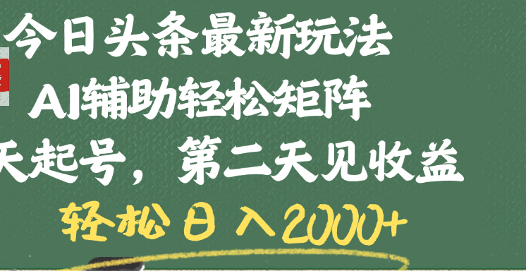 今日头条最新玩法，AI辅助轻松矩阵，当天起号，第二天见收益，轻松日入2000+网创吧-网创项目资源站-副业项目-创业项目-搞钱项目恒杨云站