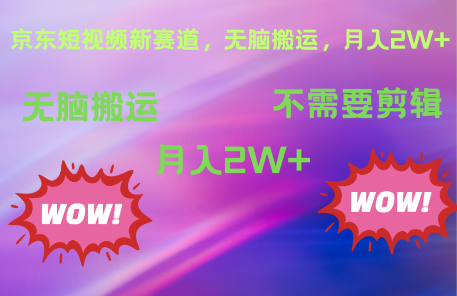 京东图文视频，最新蓝海项目，只靠无脑搬运，不需要剪辑，有手就会，每月亲测2万+网创吧-网创项目资源站-副业项目-创业项目-搞钱项目恒杨云站