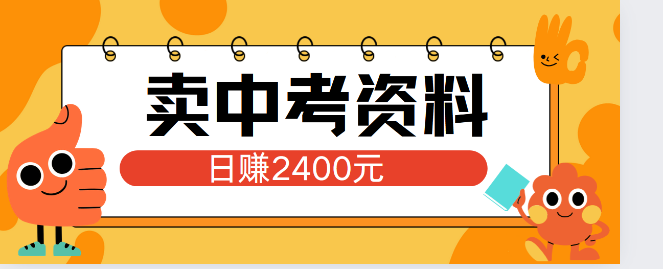 小红书卖中考资料单日引流150人当日变现2000元小白可实操网创吧-网创项目资源站-副业项目-创业项目-搞钱项目恒杨云站