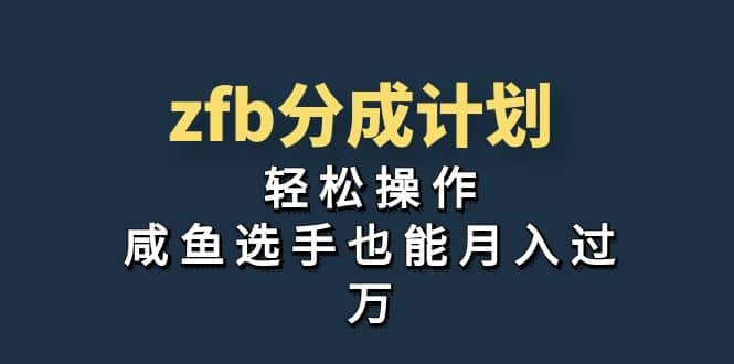 独家首发！zfb分成计划，轻松操作，咸鱼选手也能月入过万网创吧-网创项目资源站-副业项目-创业项目-搞钱项目恒杨云站