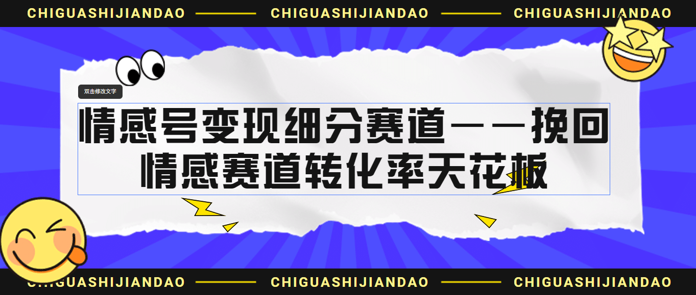 情感号变现细分赛道—挽回，情感赛道转化率天花板（附渠道）网创吧-网创项目资源站-副业项目-创业项目-搞钱项目恒杨云站