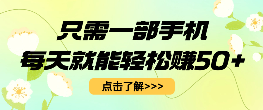 只需一部手机每天就能轻松赚50+网创吧-网创项目资源站-副业项目-创业项目-搞钱项目恒杨云站