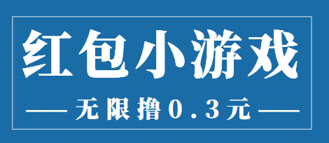 最新红包小游戏手动搬砖项目，无限撸0.3，提现秒到【详细教程+搬砖游戏】网创吧-网创项目资源站-副业项目-创业项目-搞钱项目恒杨云站