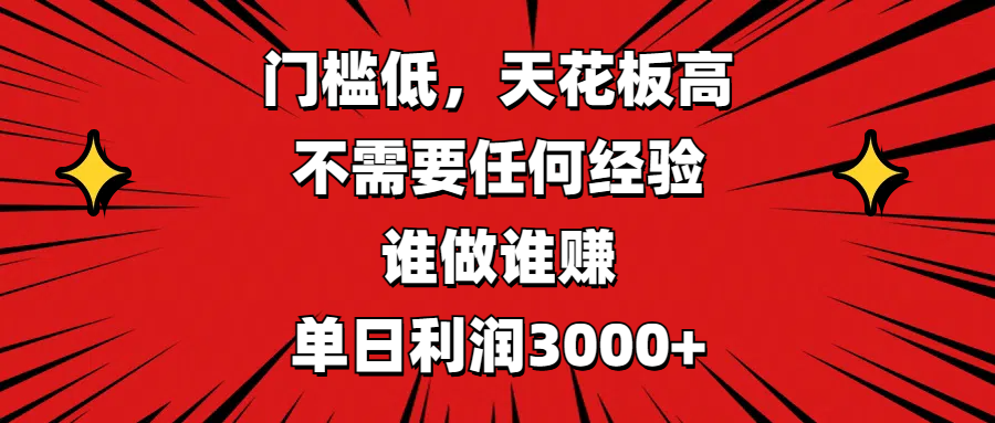 门槛低，收益高，不需要任何经验，谁做谁赚，单日利润3000+网创吧-网创项目资源站-副业项目-创业项目-搞钱项目恒杨云站