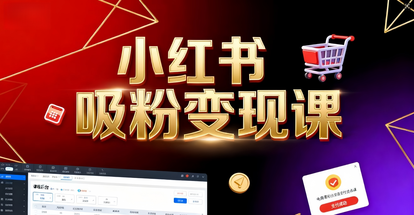 《小红书吸粉变现》当天变现不是梦！揭秘小红书吸粉变现的财富密码网创吧-网创项目资源站-副业项目-创业项目-搞钱项目恒杨云站