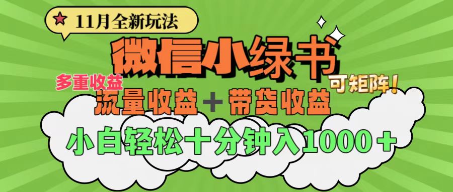 11月小绿书全新玩法,公众号流量主+小绿书带货双重变现,小白十分钟无脑日入1000+网创吧-网创项目资源站-副业项目-创业项目-搞钱项目恒杨云站