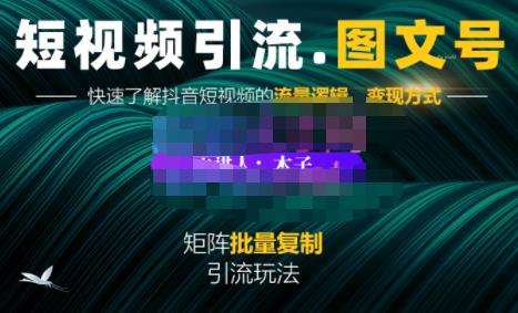 蟹老板·短视频引流-图文号玩法超级简单，可复制可矩阵价值1888元网创吧-网创项目资源站-副业项目-创业项目-搞钱项目恒杨云站