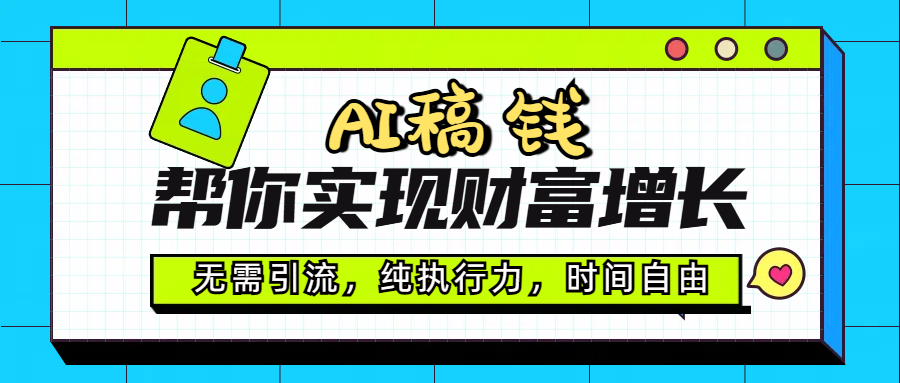 AI代写帮你实现财富增长，无需引流，纯执行力，时间自由，一天稳收200-500网创吧-网创项目资源站-副业项目-创业项目-搞钱项目恒杨云站