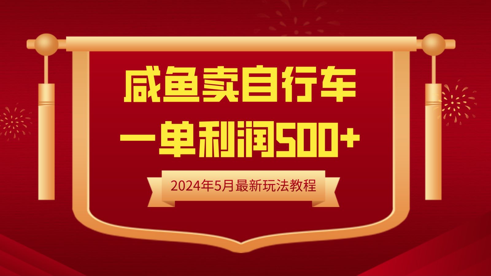 闲鱼卖自行车，一单利润500+，2024年5月最新玩法教程网创吧-网创项目资源站-副业项目-创业项目-搞钱项目恒杨云站