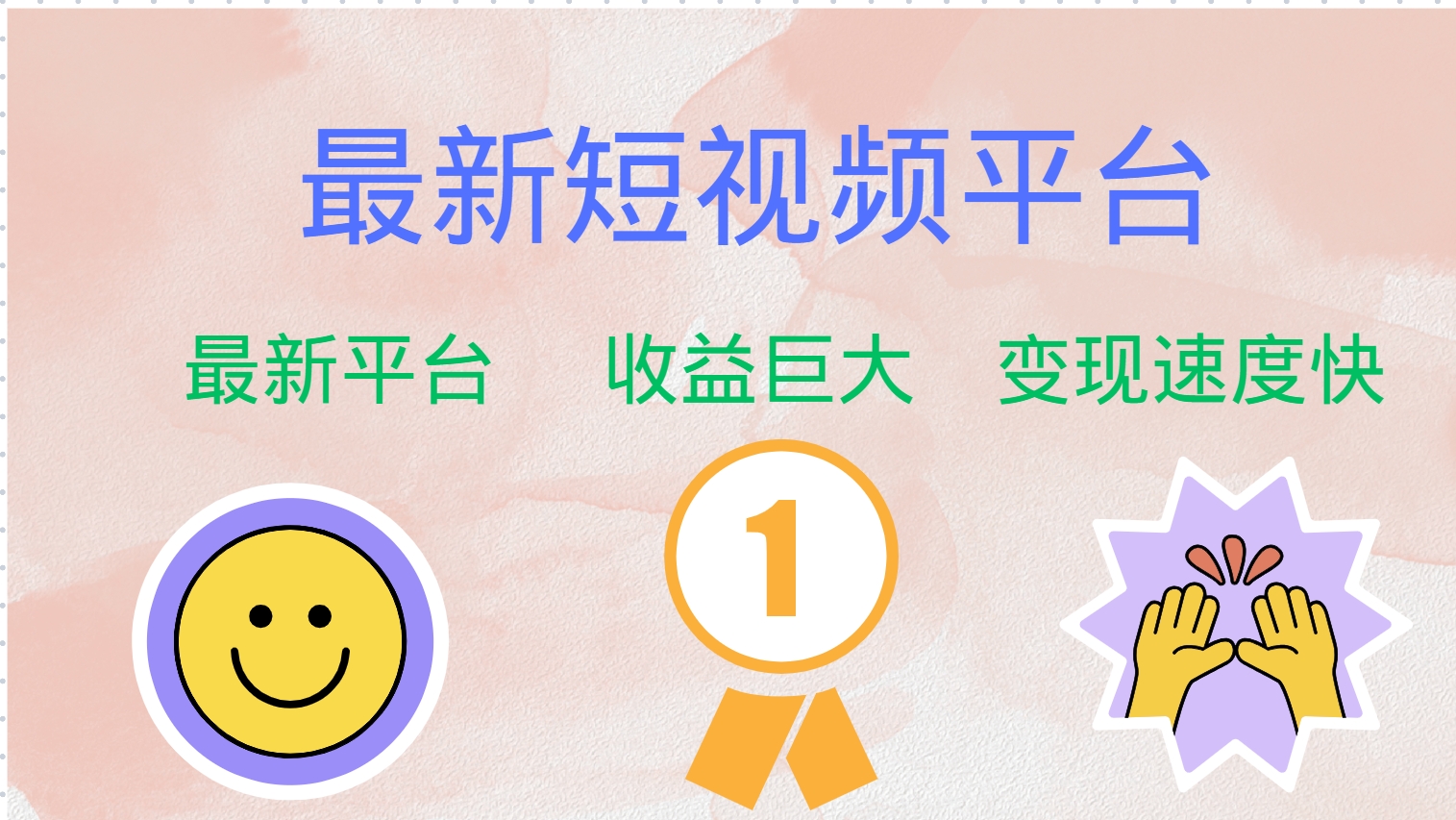 全网唯一,全新短视频平台，巨头之作，想吃初期红利的速度！网创吧-网创项目资源站-副业项目-创业项目-搞钱项目恒杨云站