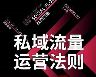 私域流量运营法则，高端玩家的私域流量是如何搭建的【视频课程】网创吧-网创项目资源站-副业项目-创业项目-搞钱项目恒杨云站
