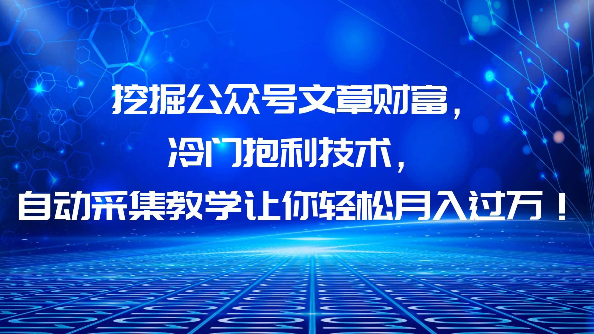 挖掘公众号文章财富，冷门抱利技术，让你轻松月入过万网创吧-网创项目资源站-副业项目-创业项目-搞钱项目恒杨云站