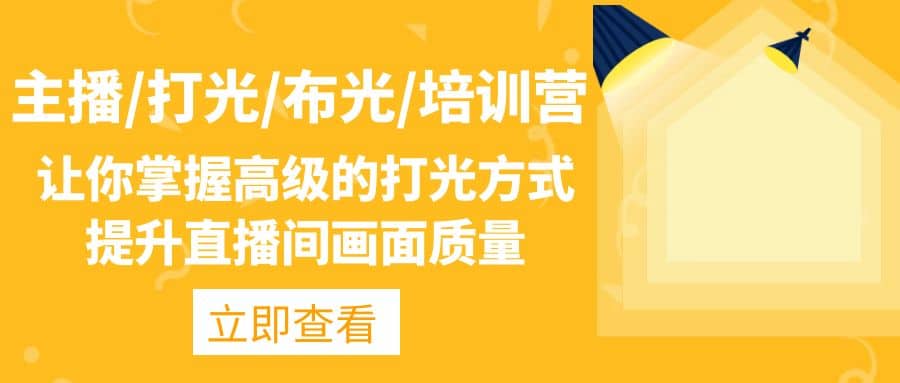 主播/打光/布光/培训营：让你掌握高级的打光方式，提升直播间画面质量网创吧-网创项目资源站-副业项目-创业项目-搞钱项目恒杨云站
