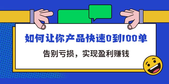 拼多多商家课：如何让你产品快速0到100单，告别亏损网创吧-网创项目资源站-副业项目-创业项目-搞钱项目恒杨云站