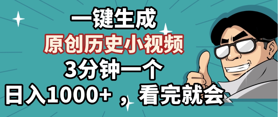 一键生成原创历史小视频，3分钟一个，日入1000+ ，看完就会网创吧-网创项目资源站-副业项目-创业项目-搞钱项目恒杨云站