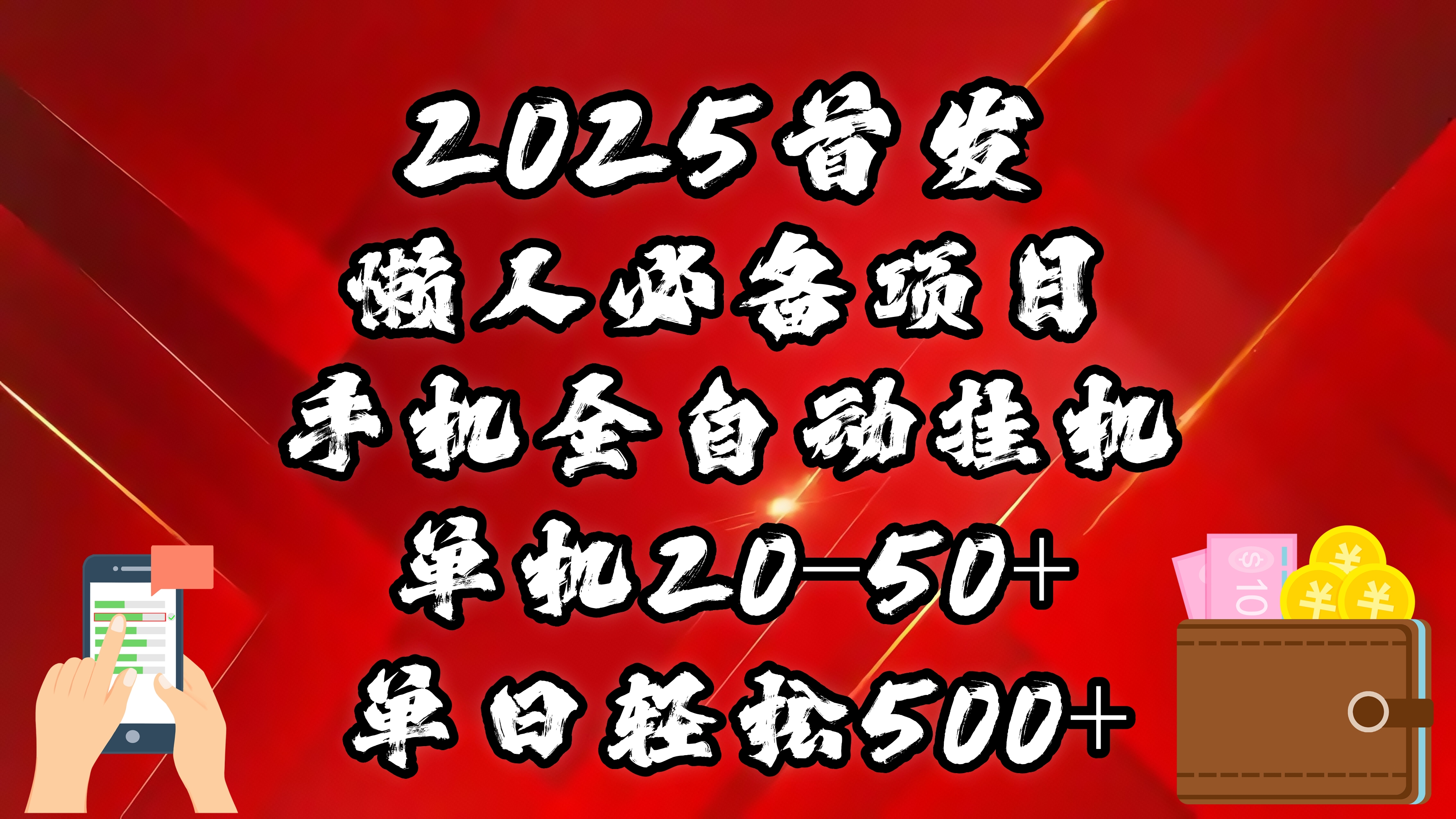2025首发！懒人必备项目！手机全自动化挂机，不需要操作，释放双手！轻松日入500+网创吧-网创项目资源站-副业项目-创业项目-搞钱项目恒杨云站