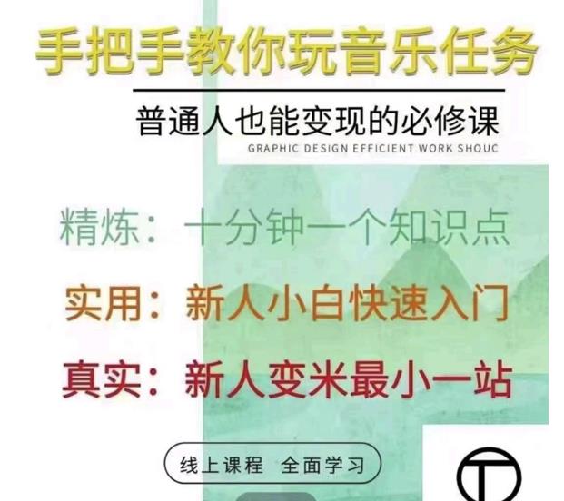 抖音淘淘有话老师，抖音图文人物故事音乐任务实操短视频运营课程，手把手教你玩转音乐任务网创吧-网创项目资源站-副业项目-创业项目-搞钱项目恒杨云站