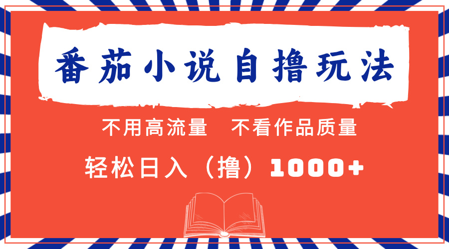 番茄小说最新自撸 不看流量 不看质量 轻松日入1000+网创吧-网创项目资源站-副业项目-创业项目-搞钱项目恒杨云站