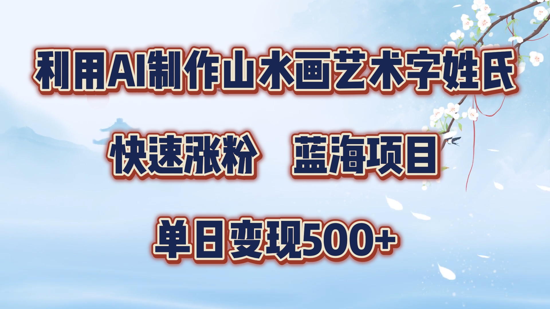 利用AI制作山水画艺术字姓氏快速涨粉，蓝海项目，单日变现500+网创吧-网创项目资源站-副业项目-创业项目-搞钱项目恒杨云站
