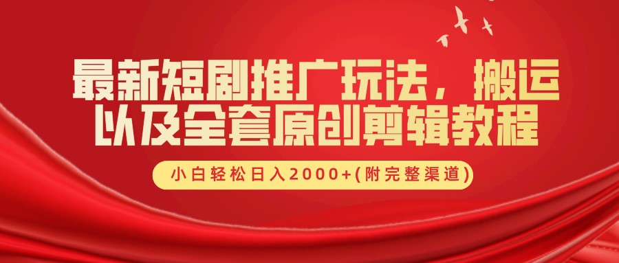最新短剧推广玩法,搬运及全套原创剪辑教程(附完整渠道),小白轻松日入2000+网创吧-网创项目资源站-副业项目-创业项目-搞钱项目恒杨云站