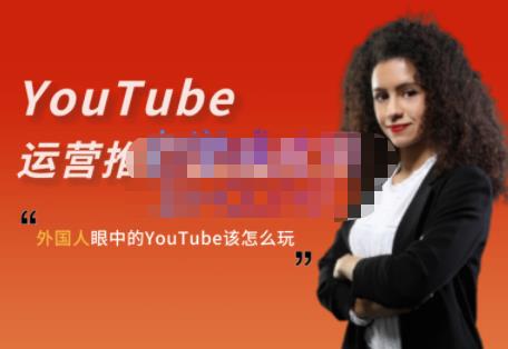 外国人眼中的YouTube该怎么玩？Elisa·YouTube运营推广实战技巧网创吧-网创项目资源站-副业项目-创业项目-搞钱项目恒杨云站