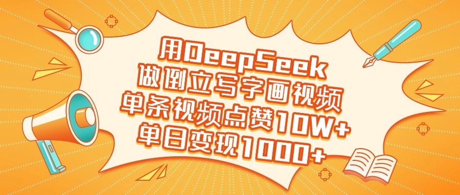 用DeepSeek做倒立写字画视频，单日变现1000+网创吧-网创项目资源站-副业项目-创业项目-搞钱项目恒杨云站