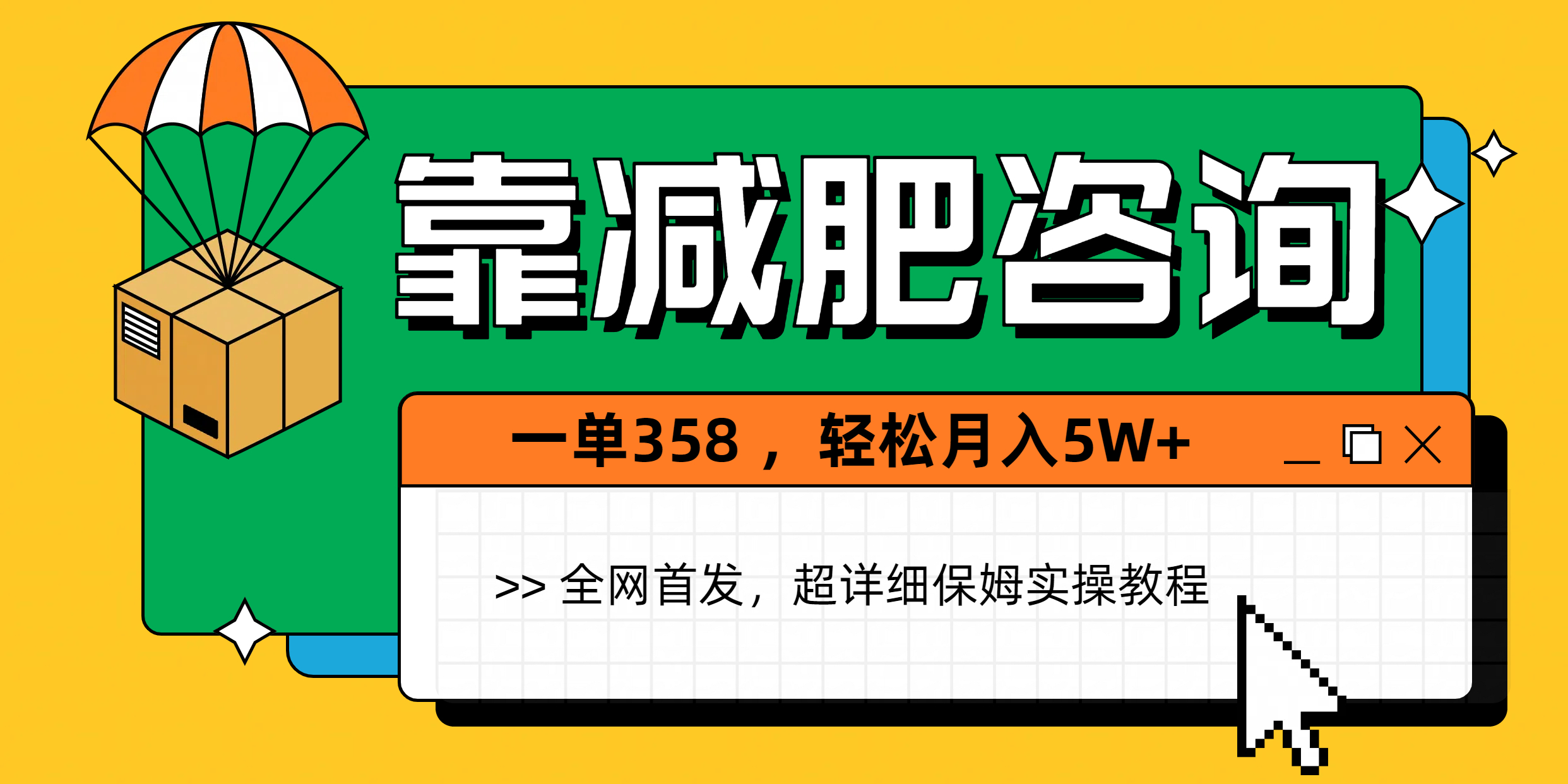 靠减肥咨询，1单368，1个月轻松5W+网创吧-网创项目资源站-副业项目-创业项目-搞钱项目恒杨云站