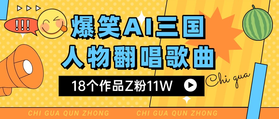 爆笑三国AI翻唱歌曲 18个作品Z粉11W 流量变现超简单网创吧-网创项目资源站-副业项目-创业项目-搞钱项目恒杨云站