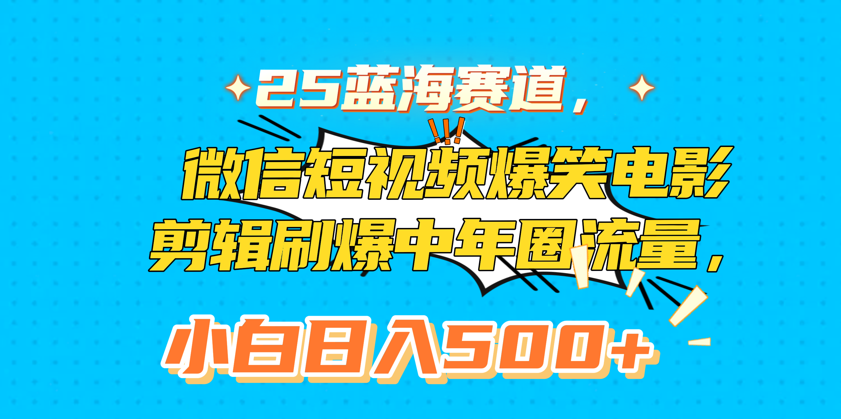 25蓝海赛道，微信短视频爆笑电影剪辑刷爆中年圈流量，小白日入500+网创吧-网创项目资源站-副业项目-创业项目-搞钱项目恒杨云站