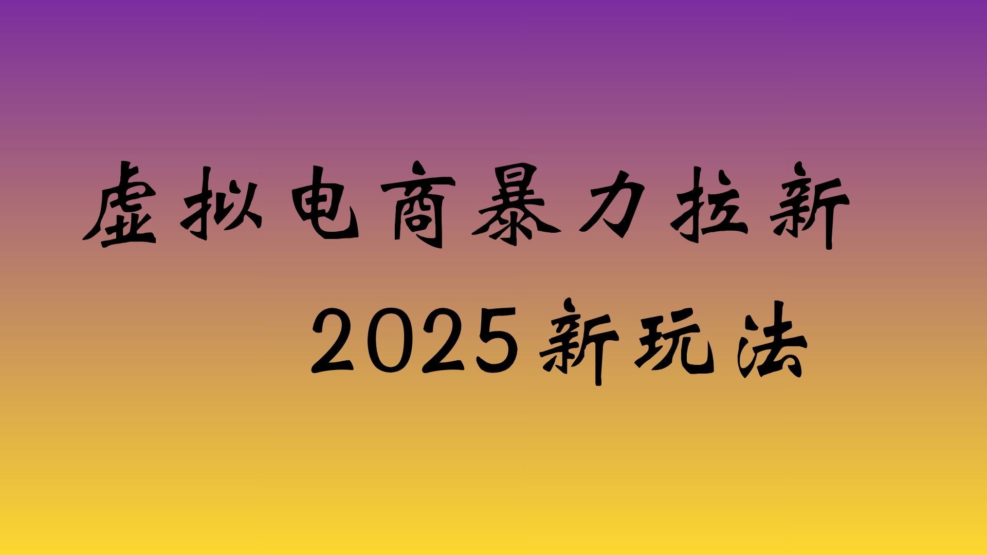 虚拟电商暴力拉新，日入四位数，保姆教程！网创吧-网创项目资源站-副业项目-创业项目-搞钱项目恒杨云站