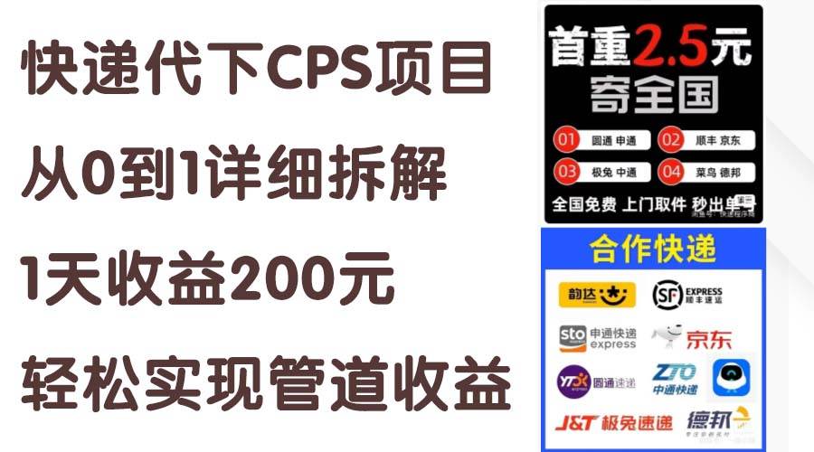 快递代下CPS项目从0到1详细拆解，1天收益200元，轻松实现管道收益网创吧-网创项目资源站-副业项目-创业项目-搞钱项目恒杨云站