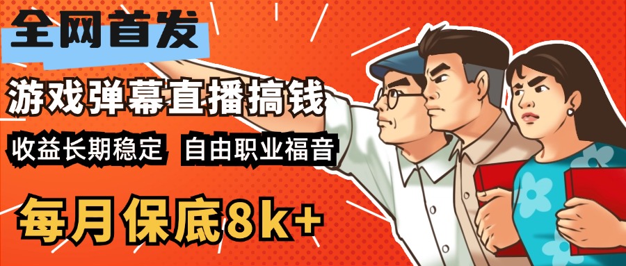 快手抖音弹幕游戏直播 每天6小时 在家也能月入8k+网创吧-网创项目资源站-副业项目-创业项目-搞钱项目恒杨云站