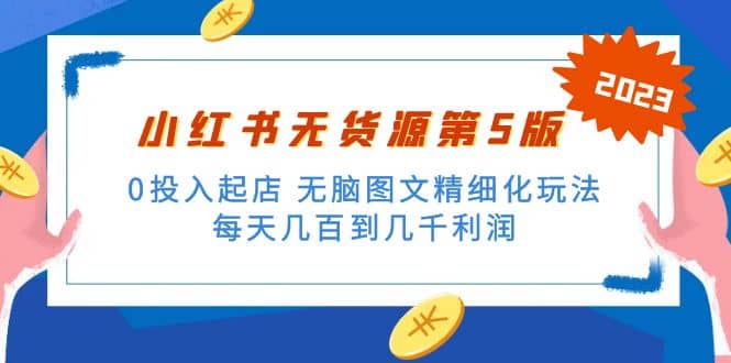 绅白不白小红书无货源第5版 0投入起店 无脑图文精细化玩法网创吧-网创项目资源站-副业项目-创业项目-搞钱项目恒杨云站