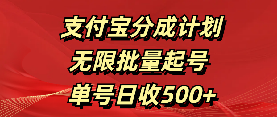 支付宝分成计划   无限批量起号  单号日收500+网创吧-网创项目资源站-副业项目-创业项目-搞钱项目恒杨云站
