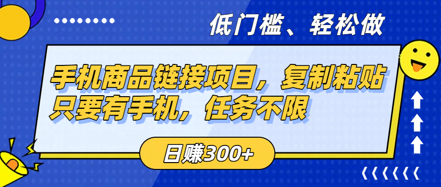 手机商品链接项目，复制粘贴即可，只要有手机，任务不限，日赚300+网创吧-网创项目资源站-副业项目-创业项目-搞钱项目恒杨云站